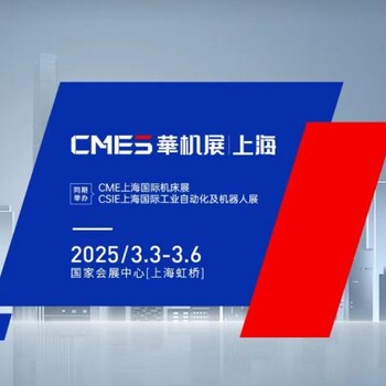 華機展CME上海國際機床展2025時間地址、同期展會