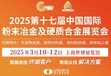 2025中国国际粉末冶金及硬质合金展览会3月相约魔都！