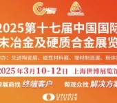 2025中国国际粉末冶金及硬质合金展览会3月相约魔都！