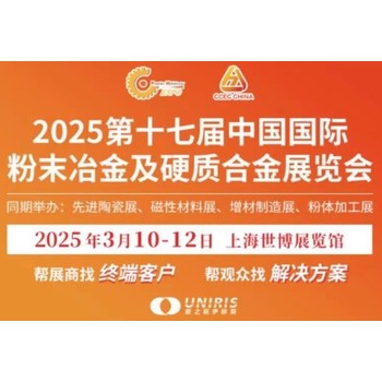 2025中國國際粉末冶金及硬質(zhì)合金展覽會3月相約魔都！