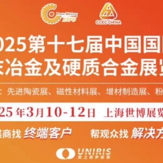 2025中国国际粉末冶金及硬质合金展览会3月相约魔都！