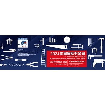 2024年上海五金展.手動五金電動五金建筑五金展