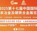 2025年春季上海国际粉末冶金展/3月3-6日图片