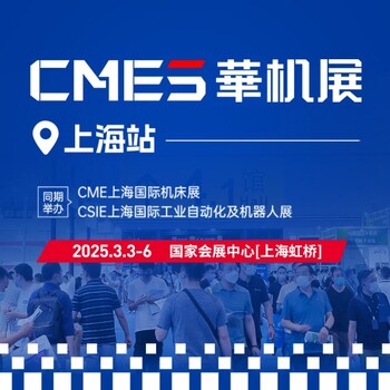 2025年華機(jī)展CME上海國(guó)際機(jī)床展虹橋國(guó)家會(huì)展中心