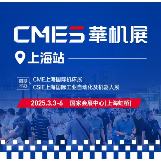 2025年华机展CME上海国际机床展/机床设备