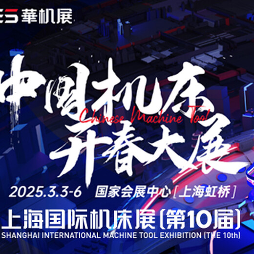 2025年上海国际机床展3月3-6日金属切削机床