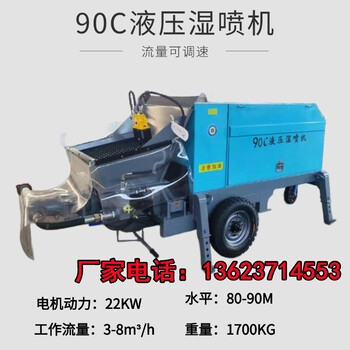 萬達(dá)機(jī)械90D液壓濕噴機(jī)混凝土噴射機(jī)邊坡護(hù)坡河道噴漿加固設(shè)備