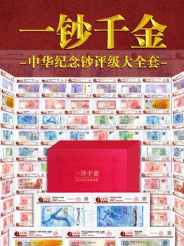 萬鈔，寸紙寸金《一鈔千金》簽名評級版大全套