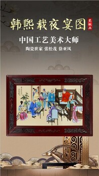 張松茂、徐亞鳳《韓熙載夜宴圖瓷板畫》重工粉彩