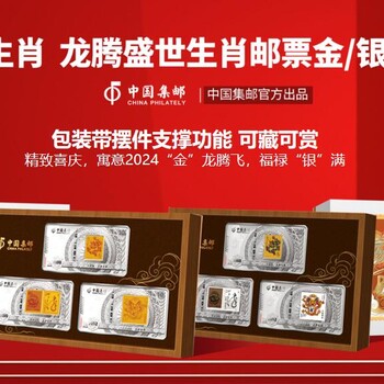 財富生肖龍騰盛世生肖郵票金/銀珍藏