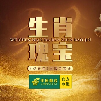 為迎接2024年甲辰龍年生肖瑰寶《戊辰年》大版珍寶金
