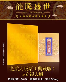 中郵文創(chuàng)《龍騰盛世》大清珍郵金質大版票