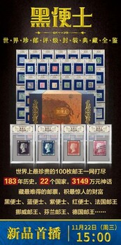 黑便士世界珍郵評級封裝典藏全鑒（共計100枚）