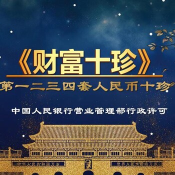 財(cái)富十珍二三四套人民幣十珍