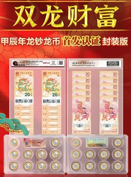 甲辰年龍鈔龍幣認(rèn)證封裝版