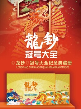 2024《龍鈔冠號(hào)大全》紀(jì)念典藏冊(cè)