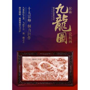 为纪念故宫博物院成立100周年《江山九龙图》瓷板画