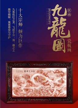 為紀(jì)念故宮博物院成立100周年《江山九龍圖》瓷板畫
