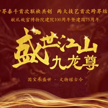 戴嘉林、張松茂《盛世江山·九龍尊》景泰藍(銅胎掐絲琺瑯)、陶瓷