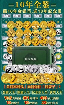 史上全的《金銀幣10年大全》震撼問(wèn)世！
