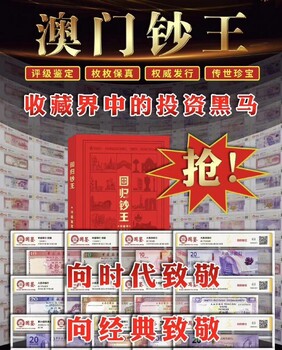 回歸鈔王《澳門鈔王》——致敬新時代！