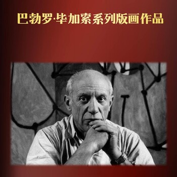 巴勃羅·畢加索系列版畫(huà)代表作