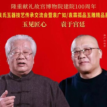 袁氏玉器技艺传承交流会暨袁广如/袁霖玉雕展