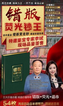 錯版熒光鈔王54枚1:1等面額兌換