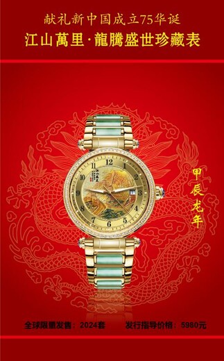江山萬(wàn)里·龍騰盛世珍藏表