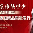 一代宗師陸儼少版畫(huà)發(fā)行