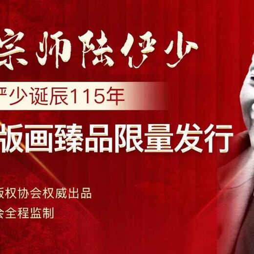 一代宗師陸儼少版畫發(fā)行