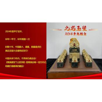 2024龙年龙玺十周年《九龙·青奥徽宝》回馈