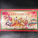 國寶財富紀念版大全套