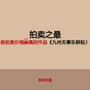 徐悲鴻原章簽名版畫九州無(wú)事樂耕耘