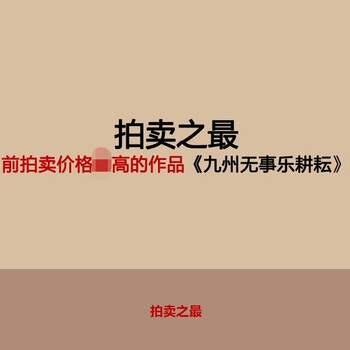徐悲鴻原章簽名版畫九州無事樂耕耘