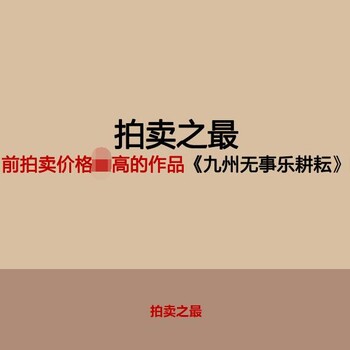 徐悲鸿原章签名版画九州无事乐耕耘