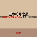 徐悲鴻《奔馬》系列版畫/藝術(shù)符號(hào)作品