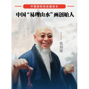 中国“易理山水”画创始人张剑波