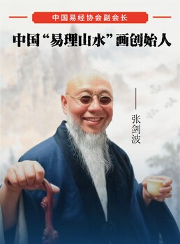 中國“易理山水”畫創(chuàng)始人張劍波