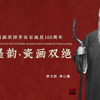 白石墨韻瓷畫雙絕致敬一代國畫宗師齊白石誕辰160周年