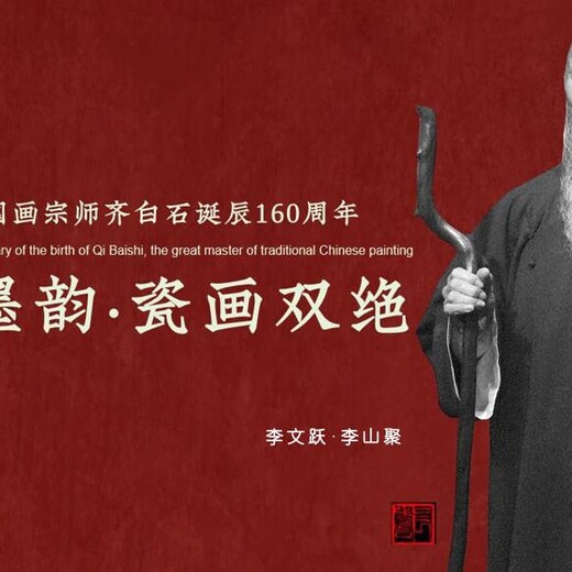 白石墨韻瓷畫雙絕致敬一代國畫宗師齊白石誕辰160周年