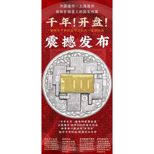 上海造币有限公司《“千年之交”盛世财富聚宝盘》纪念银盘