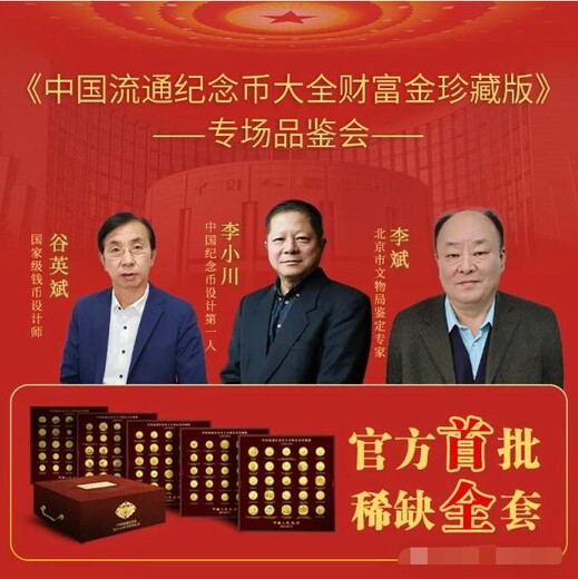 中國流通紀(jì)念幣大全財(cái)富金珍藏版17大系列129枚