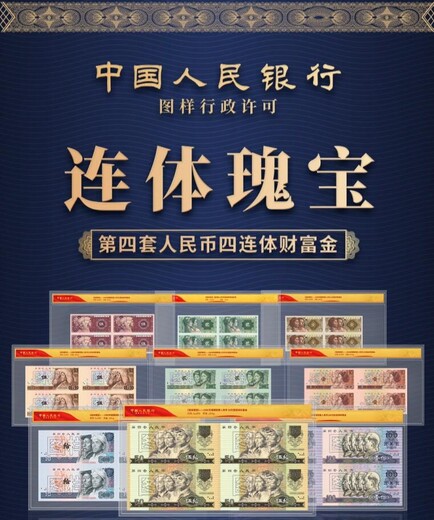 連體瑰寶《第四套四連體》財(cái)富金