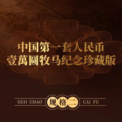 國鈔財富——中國套人民幣壹寓圓牧馬紀(jì)念
