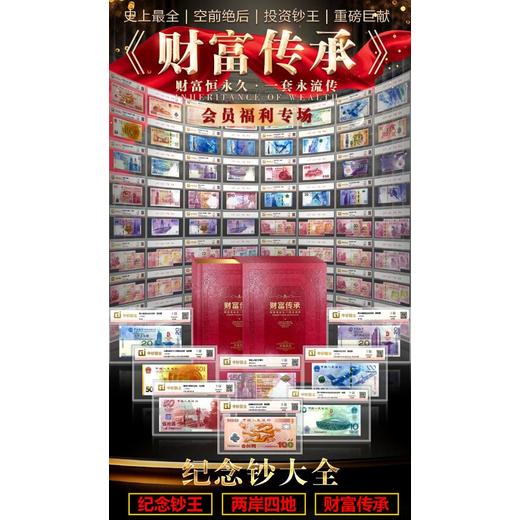 中鈔國(guó)金鑒定《財(cái)富傳承》紀(jì)念鈔全鑒