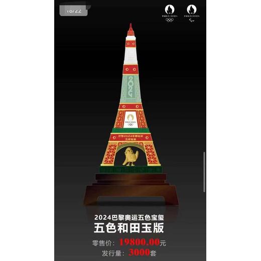 巴黎2024年奧運會(huì )五色寶璽/和田玉版