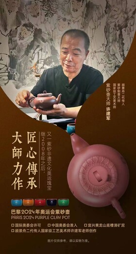 巴黎2024年奧運(yùn)會(huì)紫砂壺