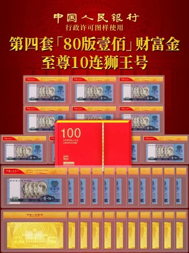 第四套《80壹佰財(cái)富金》10連獅王號(hào)