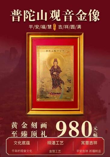 普陀山觀音金像金箔畫